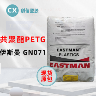 PETG伊斯曼GN071耐學(xué)化性透明級PETG顆粒化妝品容器瓶蓋PETG原料