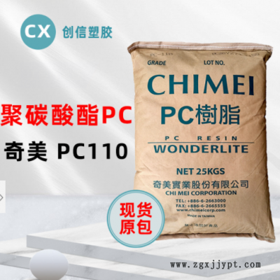現(xiàn)貨臺灣奇美PC-110高透明聚碳酸酯PC顆粒抗沖擊注塑級原料PC-110