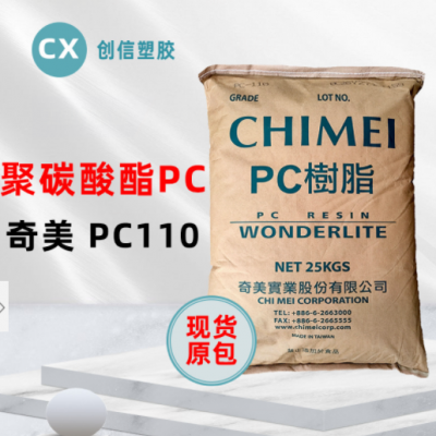 現(xiàn)貨臺灣奇美PC-110高透明聚碳酸酯PC顆?？箾_擊注塑級原料PC-110