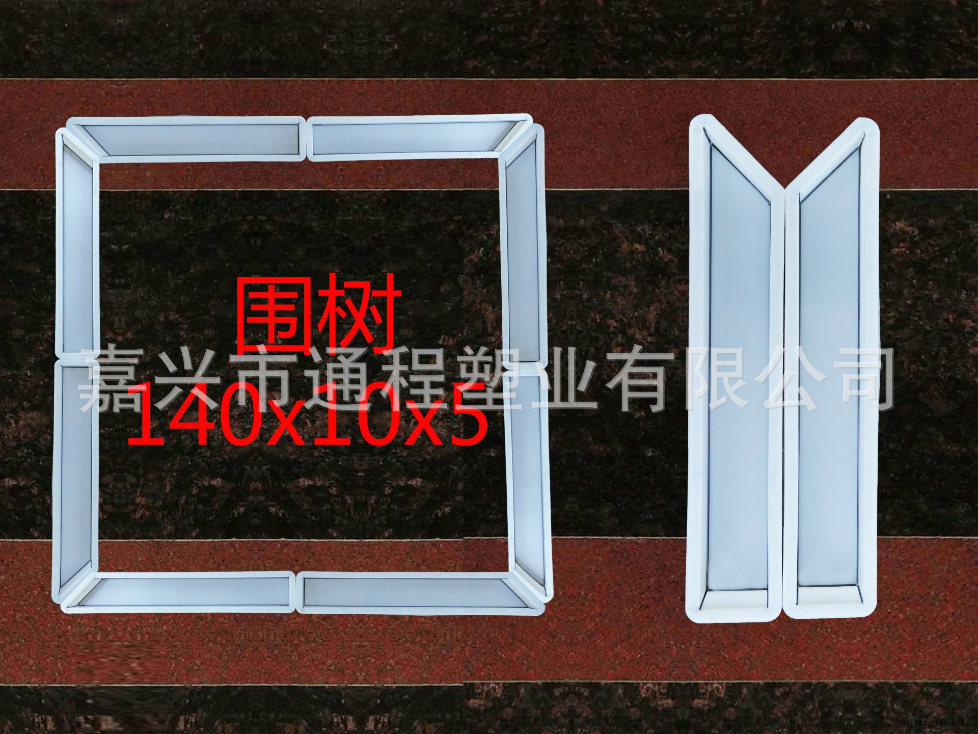 圍樹：140<i></i>x10x5