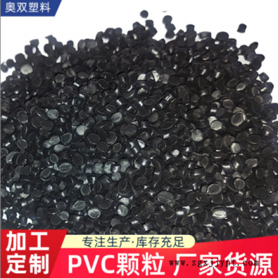 定制加工并黑色pvc顆粒擠出型pvc塑料顆粒電纜護套料聚氯乙烯顆粒
