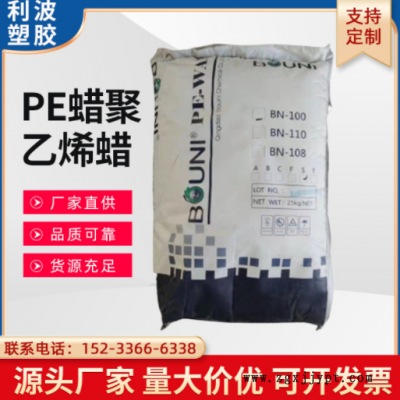 PE蠟聚乙烯蠟 BN-100 100℃軟化點(diǎn)潤滑劑 流動劑 脫模性好 高相容