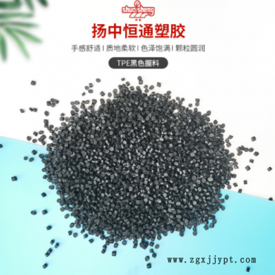 廠家供應TPE塑料顆粒黑色注塑級彈性體TPE顆粒TPE手握料原料批發(fā)