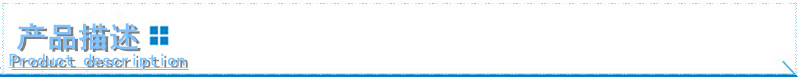 產(chǎn)品描述
