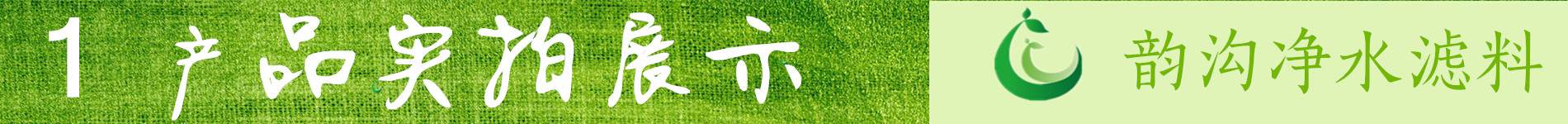 供應(yīng)韻溝凈水不板結(jié)微電解鐵碳填料 微電解鐵碳填料價(jià)格 微電解鐵碳填料作用示例圖2