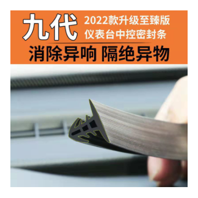 汽車(chē)中控臺(tái)密封條儀表臺(tái)隔音前擋風(fēng)玻璃中控消除異響防塵密封膠條