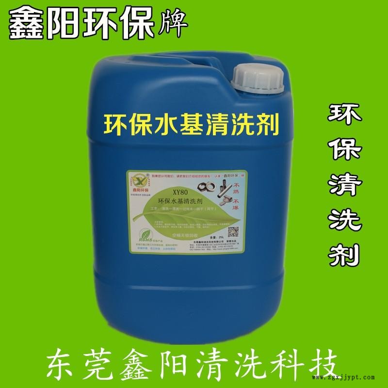 水基清洗劑廠家XY80鑫陽(yáng)環(huán)保牌水基清洗劑可配水使用水基清洗劑