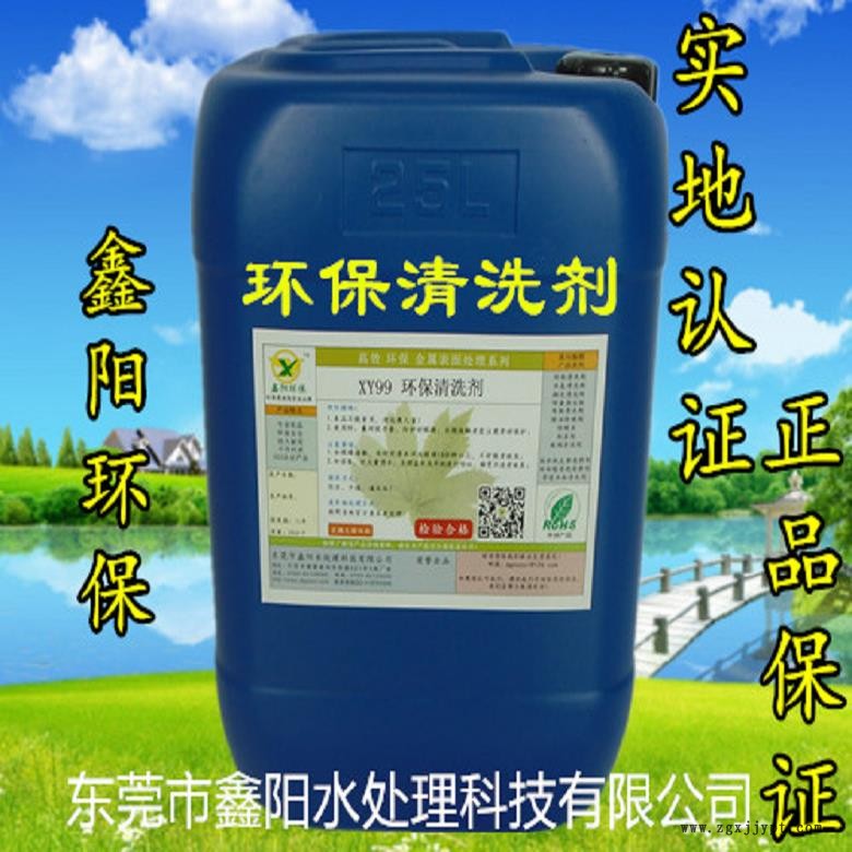 佛山環(huán)保清洗劑廠家XY99鑫陽(yáng)環(huán)保牌環(huán)保清洗劑金屬環(huán)保清洗劑生產(chǎn)批發(fā)
