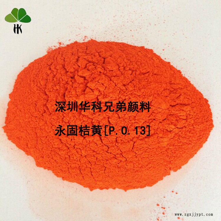 塑膠色母粒用有機(jī)顏料 華科兄弟熱銷顏料橙13 永固桔黃G示例圖3