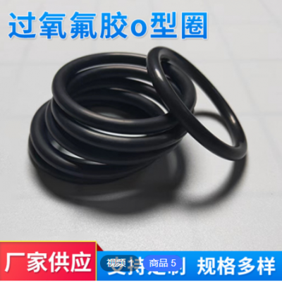 過氧氟膠o型圈 密封圈工廠供應(yīng) 全氟醚 硅膠 多規(guī)格來圖來樣定做