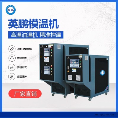 北京工廠(chǎng)模溫機(jī)高溫油溫機(jī)  YGW-10R模具溫度控制機(jī)