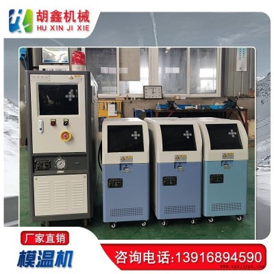 江門模溫機廠家，河源模溫機廠家，水式模溫機，油式模溫機