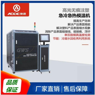 無錫油式模溫機廠家水式模溫機生產商奧德專業(yè)訂制