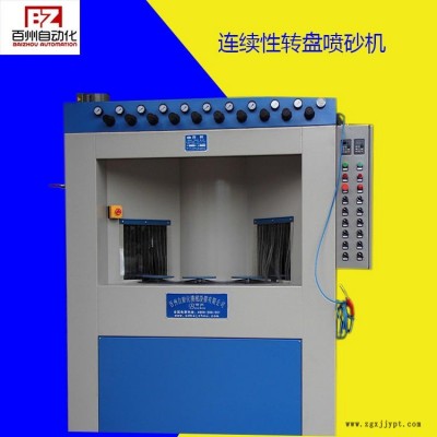 供應(yīng)百洲全自動噴砂機，轉(zhuǎn)盤式自動打砂機，自動噴砂機配備機械手，流水線噴砂機