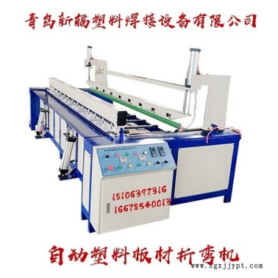 全自動(dòng)塑料板材折角機(jī) 青島新輻PP塑料板熱彎?rùn)C(jī) 塑料折彎?rùn)C(jī)廠家