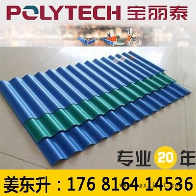 高品質(zhì)波浪瓦生產(chǎn)設(shè)備、高品質(zhì)PVC波浪瓦生產(chǎn)設(shè)備