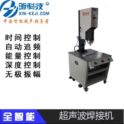 泉州長(zhǎng)昕超聲波焊接,泉州焊接機(jī),廈門昕科技焊接機(jī),塑焊機(jī)廠家