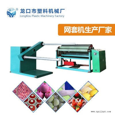 珍珠棉就選龍口塑機(jī)-水果包裝網(wǎng)套機(jī)設(shè)備供應(yīng)