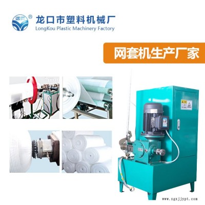 水果包裝網(wǎng)套包裝機(jī)-龍口塑機(jī)服務(wù)優(yōu)-水果包裝網(wǎng)套包裝機(jī)廠家