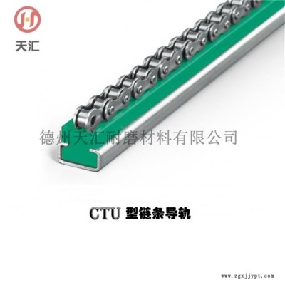 H型聚乙烯鏈條導(dǎo)軌定制-天匯-CKG-H型聚乙烯鏈條導(dǎo)軌