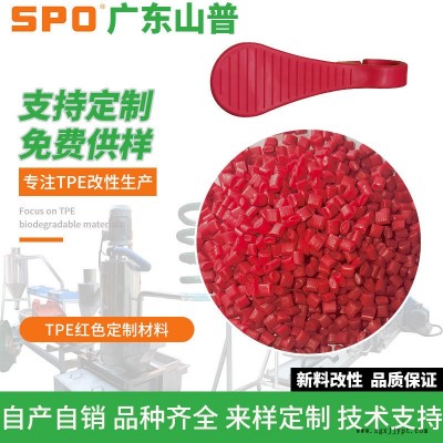 TPE阻燃包膠料訂購(gòu)-山普材料科技有限公司-肇慶TPE包膠料