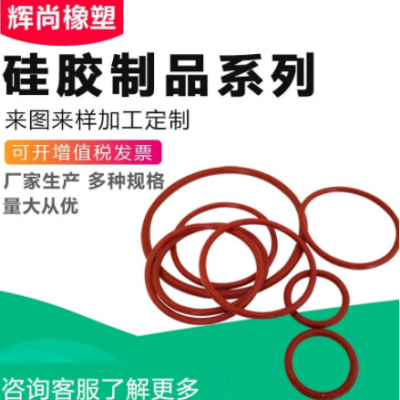 廠家現(xiàn)貨供應 硅橡膠密封圈 硅膠O型圈 丁青硅膠圈 氟膠O型圈