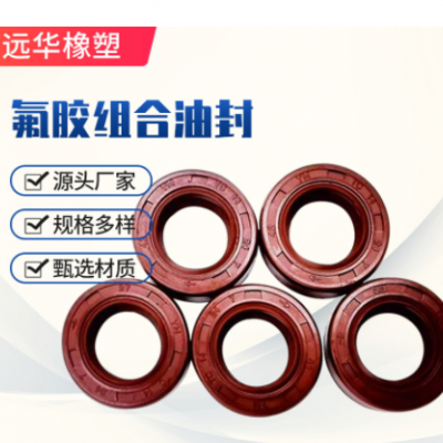 氟膠組合油封適用電機14.8*32*8/9.3規(guī)格齊全可按需定量大價優(yōu)