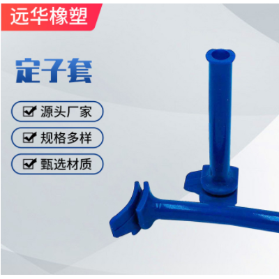 廠家供應(yīng)17548-142定子套71-82322橡膠制品橡膠定位套