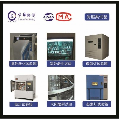 耐老化測(cè)試--UV紫外老化--氙燈--碳弧燈-鹵素?zé)粼囼?yàn)