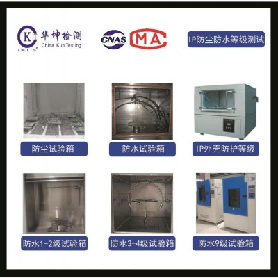 環(huán)境可靠性測試-IP外殼防護-防塵試驗-防水試驗
