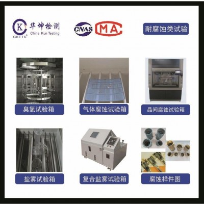 可靠性測試-霉菌試驗-華坤檢測-CNAS/CMA資質(zhì)-周期短