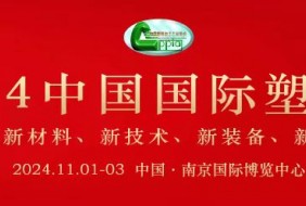 2024年中國(guó)國(guó)際塑料展覽會(huì)暨第五屆塑料新材料、新技術(shù)、新裝備、新產(chǎn)品展覽會(huì)