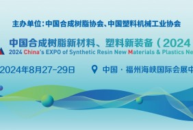 中國(guó)合成樹(shù)脂新材料、塑料新裝備（2024)展覽會(huì)