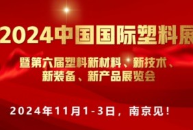 2024中國(guó)國(guó)際塑料展”新材料、新技術(shù)、新裝備、新產(chǎn)品"